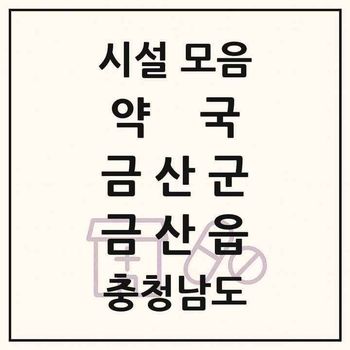 충청남도 금산군 금산읍 약국 목록